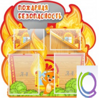 Стенд "Пожарная безопасность" (вариант 5) - «globural.ru» - Новый Уренгой