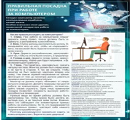 Стенд "Правильная посадка при работе на компьютере" - «globural.ru» - Новый Уренгой