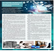 Стенд "История развития компьютерной техники" (вариант 1) - «globural.ru» - Новый Уренгой