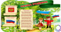 Стенд "Наша Родина" - «globural.ru» - Новый Уренгой