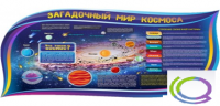 Стенд "Загадочный мир космоса" - «globural.ru» - Новый Уренгой
