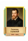 Стенд "Великие физики" (вариант 2 на выбор) - «globural.ru» - Новый Уренгой