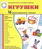 Демонстрационные карточки "Игрушки" - «globural.ru» - Новый Уренгой