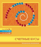 Бусы счетные (Серия "От 1 до 10", "От 1 до 20", "От 1 до 100"). Методические рекомендации - «globural.ru» - Новый Уренгой