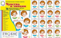 Демонстрационные карточки "Чувства и эмоции" - «globural.ru» - Новый Уренгой