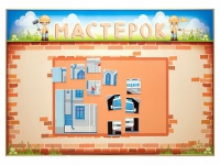 Учебно-развивающий комплект "Мастерок" - «globural.ru» - Новый Уренгой