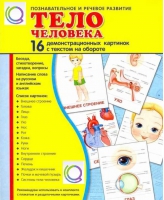 Демонстрационные карточки "Тело человека" - «globural.ru» - Новый Уренгой