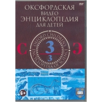 DVD "Оксфордская видео энциклопедия для детей. Часть 3 (С-Э)" - «globural.ru» - Новый Уренгой