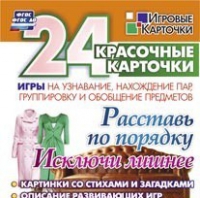 Развивающие игры-карточки "Расставь по порядку" - «globural.ru» - Новый Уренгой