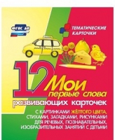 Тематические карточки "Мои первые слова" (желтый цвет) - «globural.ru» - Новый Уренгой