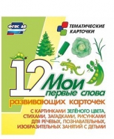 Тематические карточки "Мои первые слова" (зеленый цвет) - «globural.ru» - Новый Уренгой