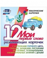 Тематические карточки "Мои первые слова" (голубой цвет) - «globural.ru» - Новый Уренгой