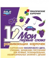Тематические карточки "Мои первые слова" (фиолетовый цвет) - «globural.ru» - Новый Уренгой