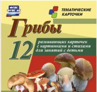 Тематические карточки "Грибы" - «globural.ru» - Новый Уренгой
