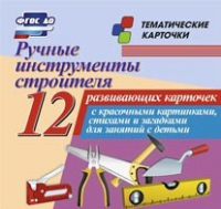 Тематические карточки "Ручные инструменты строителя" - «globural.ru» - Новый Уренгой