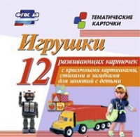 Тематические карточки "Игрушки" - «globural.ru» - Новый Уренгой