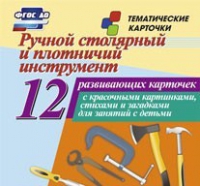 Тематические карточки "Ручной столярный и плотничий инструмент" - «globural.ru» - Новый Уренгой