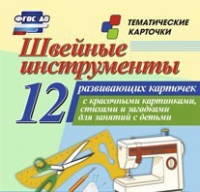 Тематические карточки "Швейные инструменты" - «globural.ru» - Новый Уренгой
