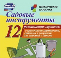 Тематические карточки "Садовые инструменты" - «globural.ru» - Новый Уренгой