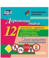 Тематические карточки "Дорожные знаки" (вариант 1) - «globural.ru» - Новый Уренгой