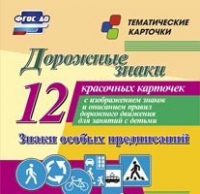 Тематические карточки "Дорожные знаки" (вариант 2) - «globural.ru» - Новый Уренгой
