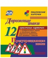 Тематические карточки "Дорожные знаки" (вариант 3) - «globural.ru» - Новый Уренгой