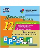 Тематические карточки "Дорожные знаки" (вариант 4) - «globural.ru» - Новый Уренгой