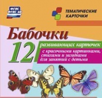 Тематические карточки "Бабочки" - «globural.ru» - Новый Уренгой
