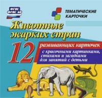 Тематические карточки "Животные жарких стран" - «globural.ru» - Новый Уренгой