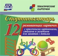 Тематические карточки "Спортинвентарь" - «globural.ru» - Новый Уренгой