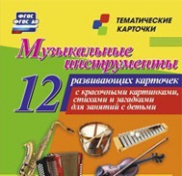 Тематические карточки "Музыкальные инструменты" - «globural.ru» - Новый Уренгой