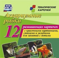 Тематические карточки "Аквариумные рыбки" - «globural.ru» - Новый Уренгой