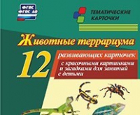 Тематические карточки "Животные террариума" - «globural.ru» - Новый Уренгой