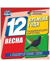 Развивающие игры-карточки "Времена года. Весна!" - «globural.ru» - Новый Уренгой