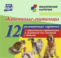 Тематические карточки "Животные-питомцы" - «globural.ru» - Новый Уренгой