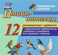 Тематические карточки "Птицы-питомцы" - «globural.ru» - Новый Уренгой