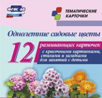 Тематические карточки "Однолетние садовые цветы" - «globural.ru» - Новый Уренгой