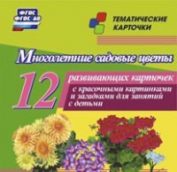Тематические карточки "Многолетние садовые цветы" - «globural.ru» - Новый Уренгой