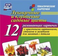 Тематические карточки "Луковичные и клубневые садовые цветы" - «globural.ru» - Новый Уренгой