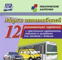 Тематические карточки "Марки автомобилей" - «globural.ru» - Новый Уренгой