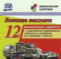 Тематические карточки "Военная техника" - «globural.ru» - Новый Уренгой