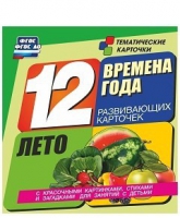 Развивающие игры-карточки "Времена года. Лето!" - «globural.ru» - Новый Уренгой