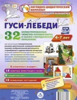 Сюжетно-игровые карты "Гуси-лебеди" - «globural.ru» - Новый Уренгой