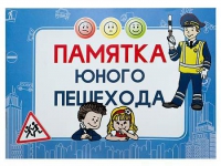 Блокнот "Памятка юного пешехода" - «globural.ru» - Новый Уренгой