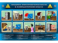 Интерактивный электрифицированный светодинамический стенд "Правила электробезопасности в компьютерном классе" - «globural.ru» - Новый Уренгой