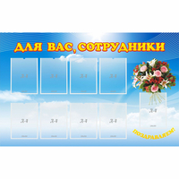 Стенд "Для вас сотрудники" - «globural.ru» - Новый Уренгой