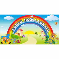 Стенд "Добро пожаловать" 1.2x0.6 - «globural.ru» - Новый Уренгой
