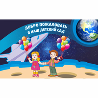 Стенд "Добро пожаловать в наш детский сад!" - «globural.ru» - Новый Уренгой