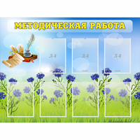 Стенд "Методическая работа" с 7 карманами - «globural.ru» - Новый Уренгой