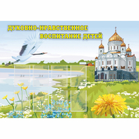 Стенд "Духовно-нравственное воспитание детей" - «globural.ru» - Новый Уренгой
